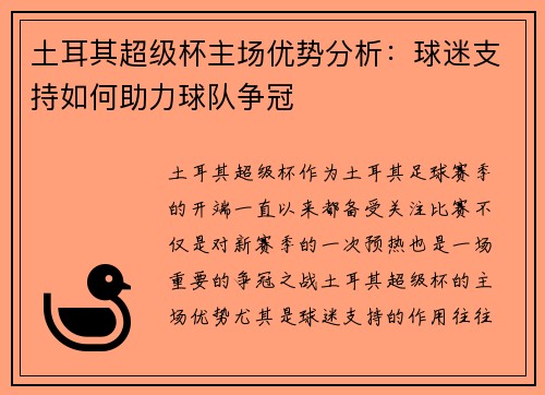 土耳其超级杯主场优势分析：球迷支持如何助力球队争冠