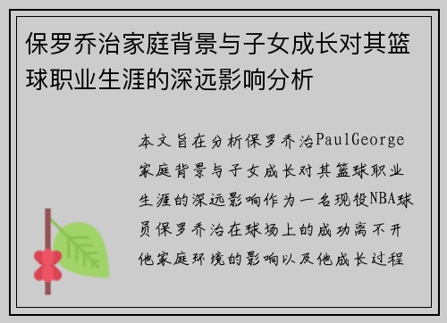 保罗乔治家庭背景与子女成长对其篮球职业生涯的深远影响分析