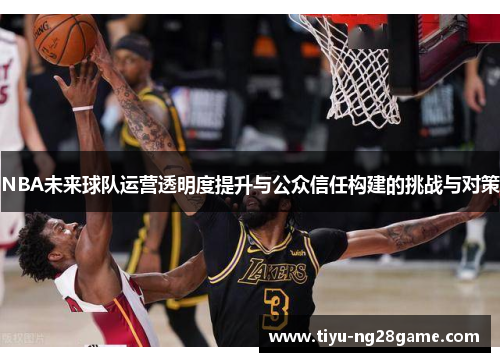 NBA未来球队运营透明度提升与公众信任构建的挑战与对策