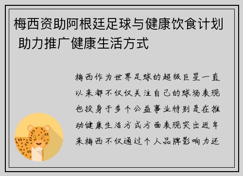 梅西资助阿根廷足球与健康饮食计划 助力推广健康生活方式