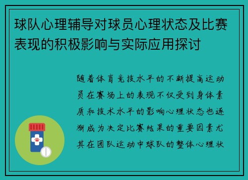 球队心理辅导对球员心理状态及比赛表现的积极影响与实际应用探讨