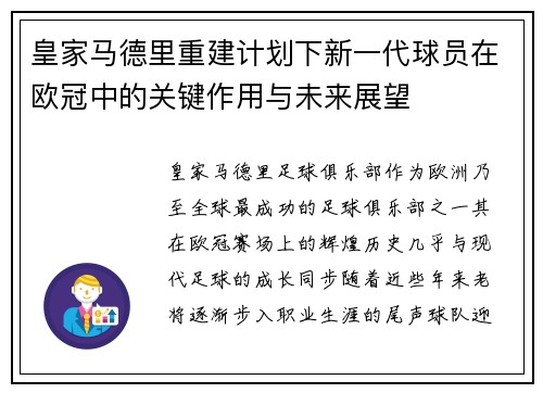 皇家马德里重建计划下新一代球员在欧冠中的关键作用与未来展望