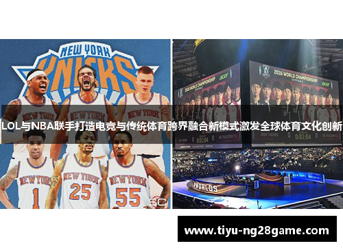 LOL与NBA联手打造电竞与传统体育跨界融合新模式激发全球体育文化创新