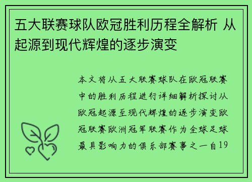 五大联赛球队欧冠胜利历程全解析 从起源到现代辉煌的逐步演变