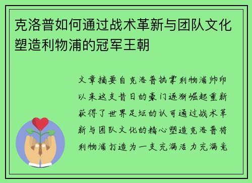 克洛普如何通过战术革新与团队文化塑造利物浦的冠军王朝