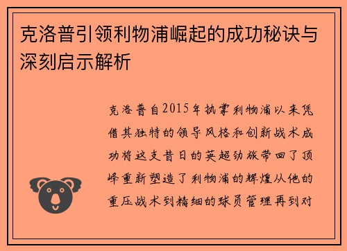 克洛普引领利物浦崛起的成功秘诀与深刻启示解析