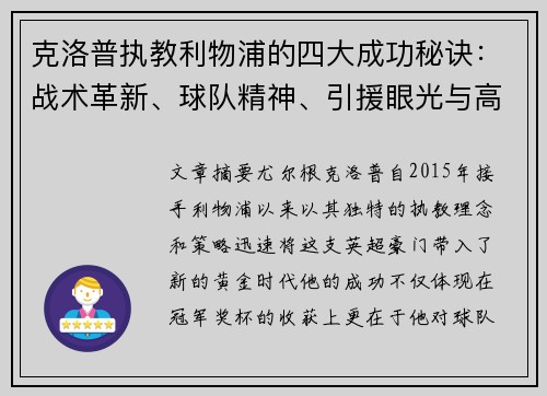 克洛普执教利物浦的四大成功秘诀：战术革新、球队精神、引援眼光与高效管理