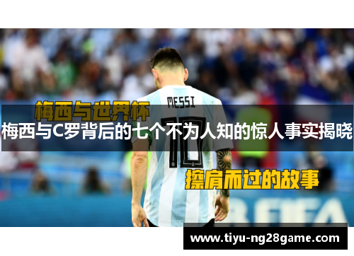梅西与C罗背后的七个不为人知的惊人事实揭晓
