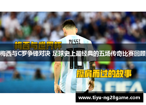 梅西与C罗争锋对决 足球史上最经典的五场传奇比赛回顾