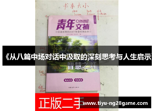 《从八篇中场对话中汲取的深刻思考与人生启示》