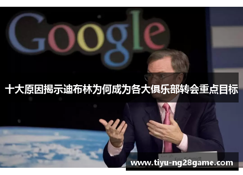 十大原因揭示迪布林为何成为各大俱乐部转会重点目标