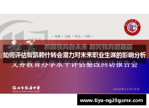 如何评估哲凯赖什转会潜力对未来职业生涯的影响分析