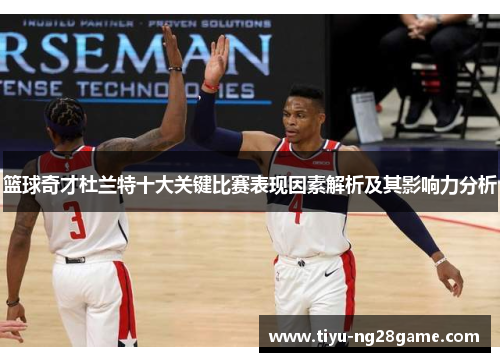 篮球奇才杜兰特十大关键比赛表现因素解析及其影响力分析