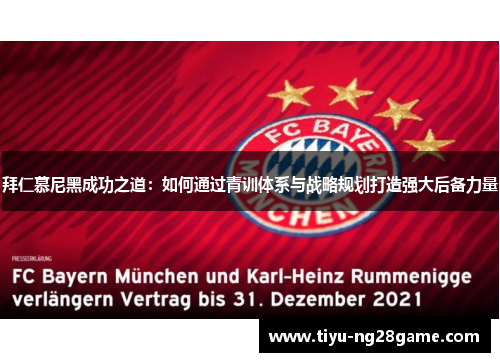 拜仁慕尼黑成功之道：如何通过青训体系与战略规划打造强大后备力量