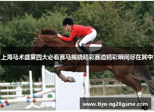 上海马术盛宴四大必看赛马揭晓精彩赛道精彩瞬间尽在其中