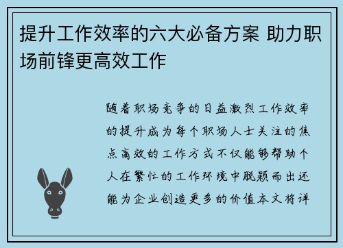 提升工作效率的六大必备方案 助力职场前锋更高效工作