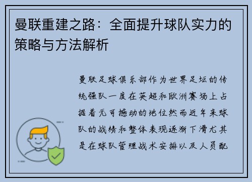 曼联重建之路：全面提升球队实力的策略与方法解析