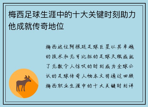梅西足球生涯中的十大关键时刻助力他成就传奇地位
