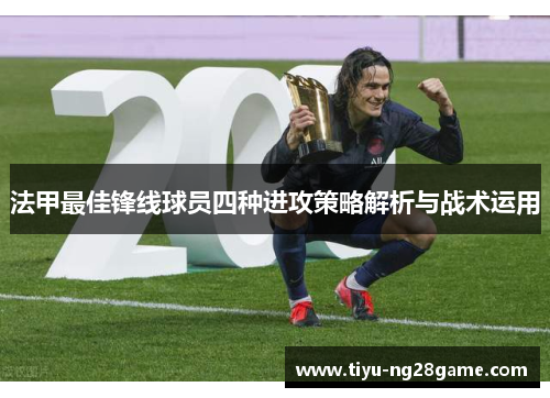 法甲最佳锋线球员四种进攻策略解析与战术运用