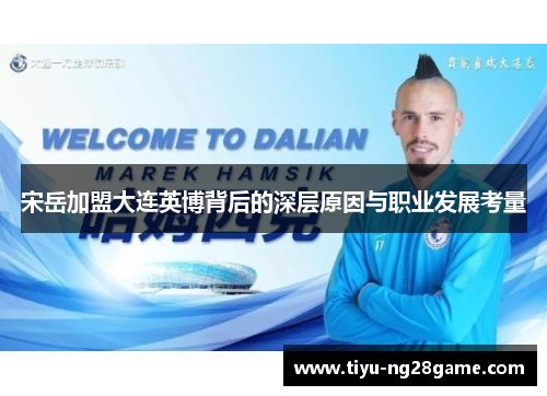 宋岳加盟大连英博背后的深层原因与职业发展考量