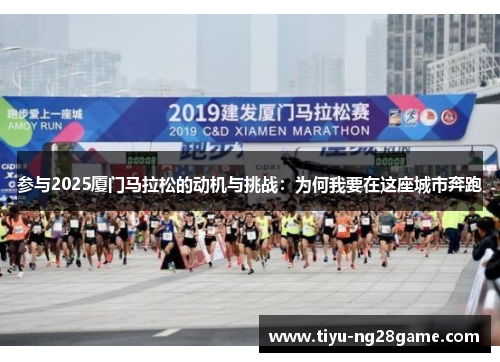 参与2025厦门马拉松的动机与挑战：为何我要在这座城市奔跑