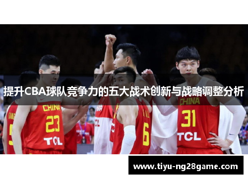 提升CBA球队竞争力的五大战术创新与战略调整分析