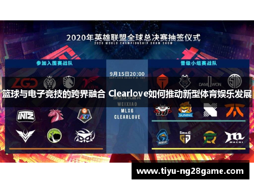篮球与电子竞技的跨界融合 Clearlove如何推动新型体育娱乐发展