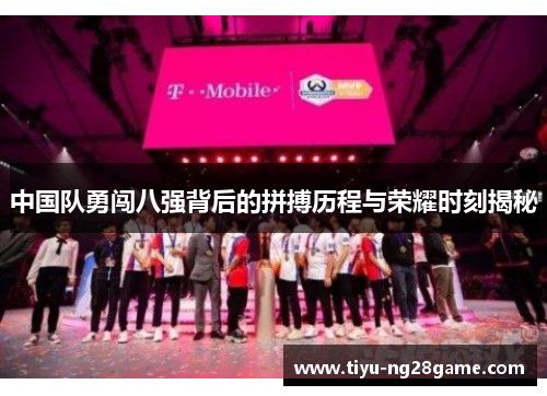 中国队勇闯八强背后的拼搏历程与荣耀时刻揭秘