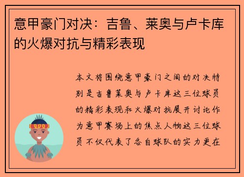 意甲豪门对决：吉鲁、莱奥与卢卡库的火爆对抗与精彩表现