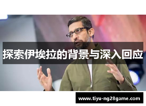 探索伊埃拉的背景与深入回应