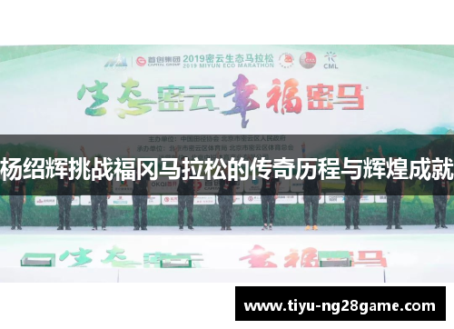 杨绍辉挑战福冈马拉松的传奇历程与辉煌成就