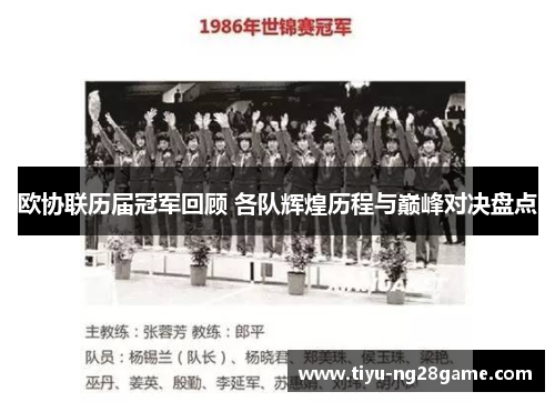 欧协联历届冠军回顾 各队辉煌历程与巅峰对决盘点