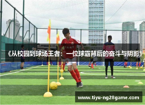 《从校园到球场王者：一位球霸背后的奋斗与阴影》