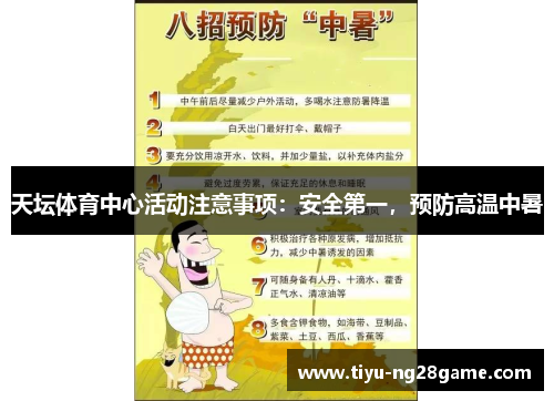 天坛体育中心活动注意事项：安全第一，预防高温中暑