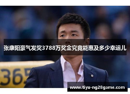 张康阳豪气发奖3788万奖金究竟能惠及多少幸运儿