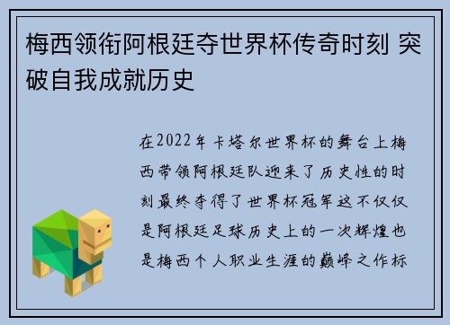梅西领衔阿根廷夺世界杯传奇时刻 突破自我成就历史