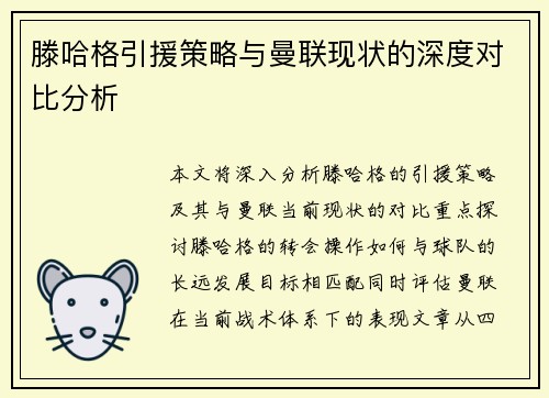 滕哈格引援策略与曼联现状的深度对比分析