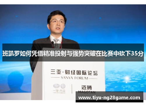 班凯罗如何凭借精准投射与强势突破在比赛中砍下35分
