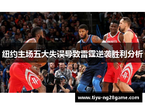 纽约主场五大失误导致雷霆逆袭胜利分析