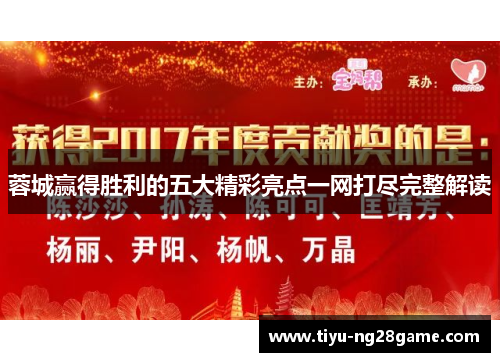 蓉城赢得胜利的五大精彩亮点一网打尽完整解读
