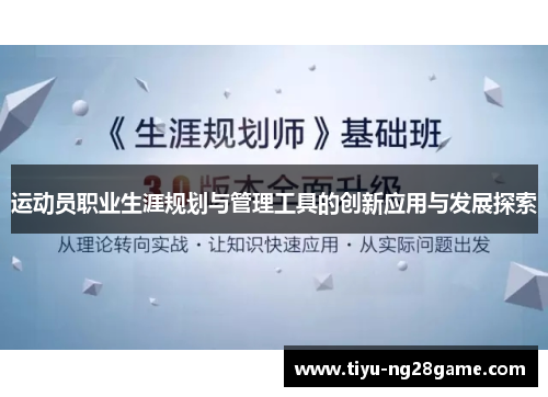 运动员职业生涯规划与管理工具的创新应用与发展探索