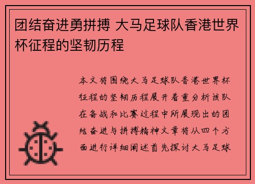 团结奋进勇拼搏 大马足球队香港世界杯征程的坚韧历程