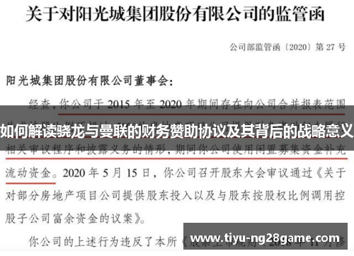 如何解读骁龙与曼联的财务赞助协议及其背后的战略意义