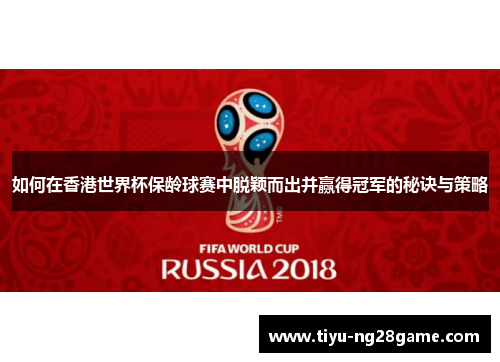 如何在香港世界杯保龄球赛中脱颖而出并赢得冠军的秘诀与策略