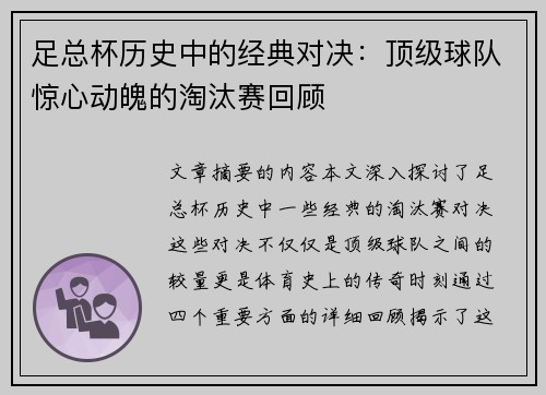 足总杯历史中的经典对决：顶级球队惊心动魄的淘汰赛回顾