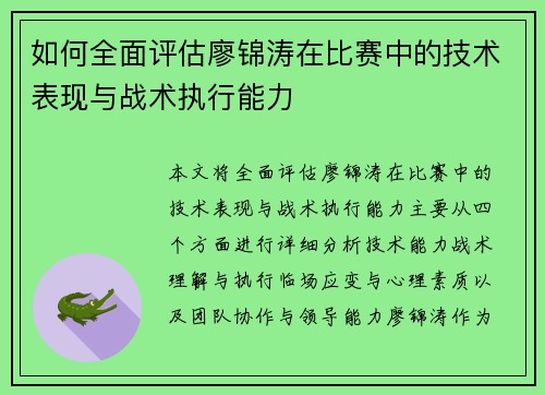 如何全面评估廖锦涛在比赛中的技术表现与战术执行能力