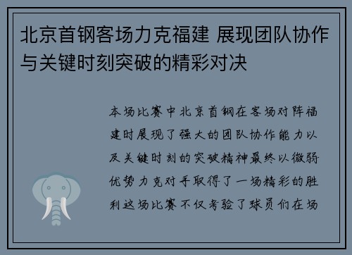 北京首钢客场力克福建 展现团队协作与关键时刻突破的精彩对决