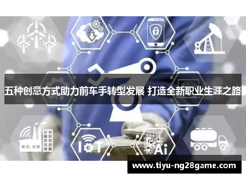 五种创意方式助力前车手转型发展 打造全新职业生涯之路
