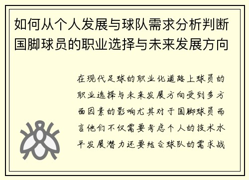 如何从个人发展与球队需求分析判断国脚球员的职业选择与未来发展方向