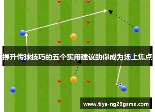 提升传球技巧的五个实用建议助你成为场上焦点